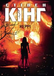 Керрі Керрі