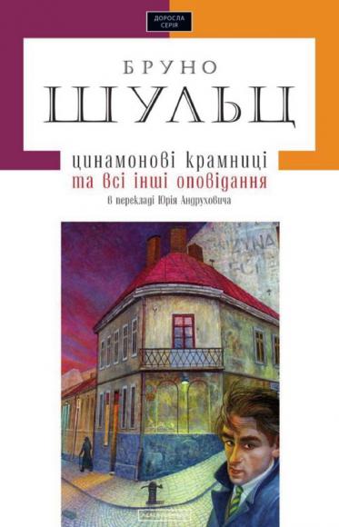 Цинамонові крамниці та всі інші оповідання 