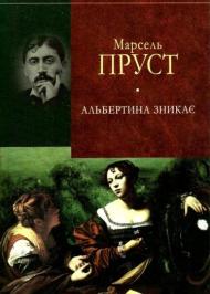 У пошуках утраченого часу. Альбертина зникає У пошуках утраченого часу. Альбертина зникає