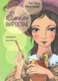 Емілі виростає Емілі виростає