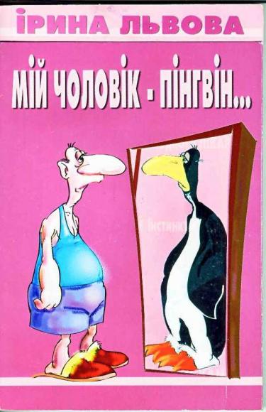 Мій чоловік - пінгвін....