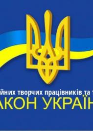 ЗУ "Про професійних творчих працівників та творчі спілки" ЗУ "Про професійних творчих працівників та творчі спілки"