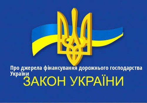 ЗУ "Про джерела фінансування дорожнього господарства України"