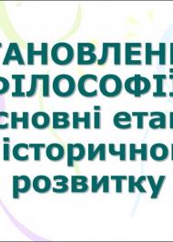 Історія світової філософії. Фундаментальні проблеми філософії Історія світової філософії. Фундаментальні проблеми філософії