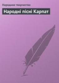 Народні пісні Карпат   Народні пісні Карпат