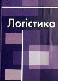 Логістика Логістика