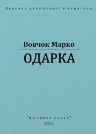 Одарка Одарка