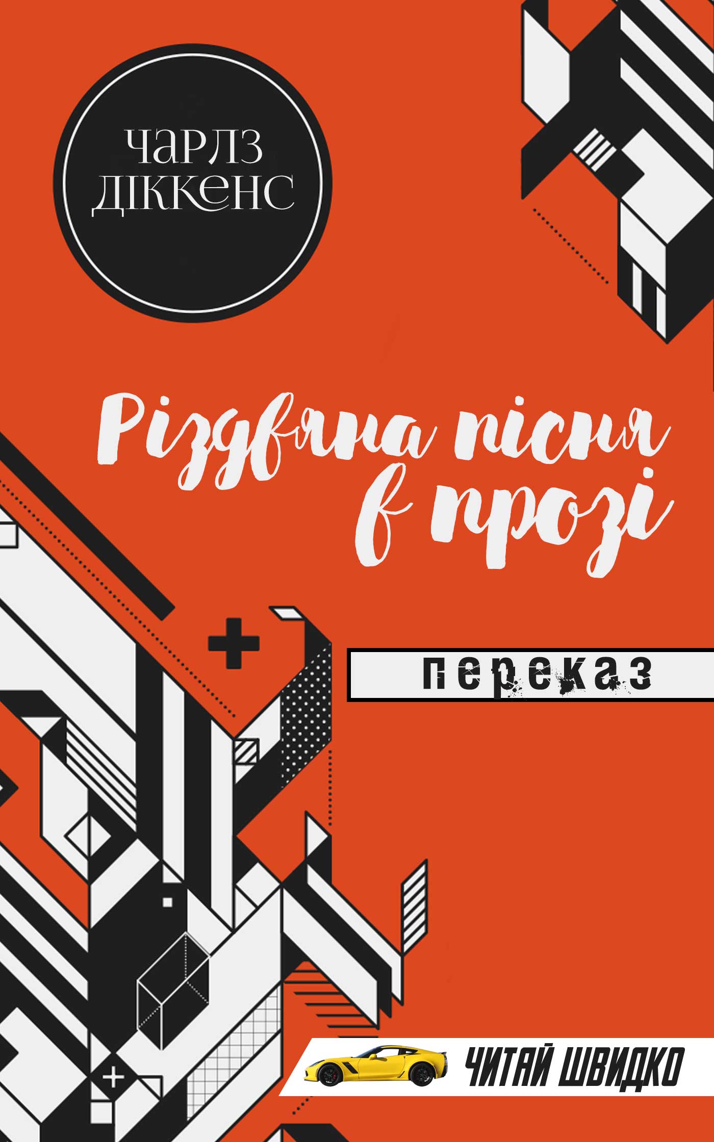 Різдвяна пісня в прозі