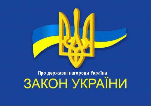 ЗУ "Про державні нагороди України"