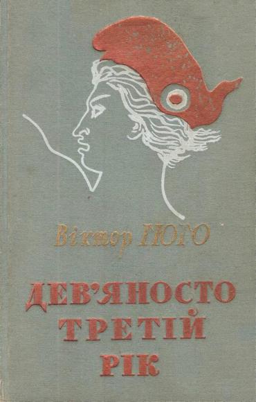 Дев'яносто третій рік