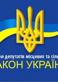 ЗУ "Про вибори депутатів місцевих та сільських рад" ЗУ "Про вибори депутатів місцевих та сільських рад"