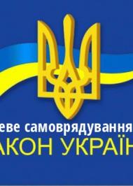 ЗУ "Про місцеве самоврядування в Україні"