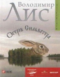Острів Сильвестра