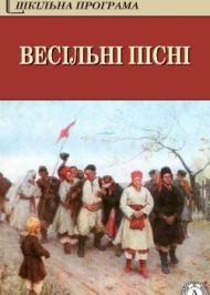 Весільні пісні Весільні пісні