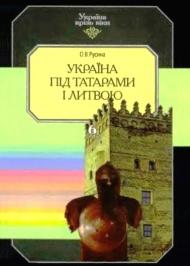 Україна під татарами і Литвою Україна під татарами і Литвою