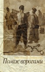 Поміж ворогами 