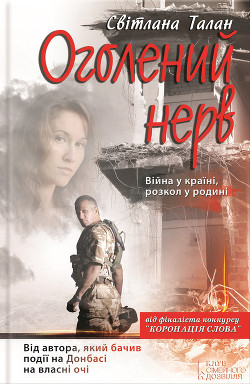 Оголений нерв: роман