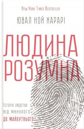 Людина розумна [Історія людства від минулого до майбутнього]