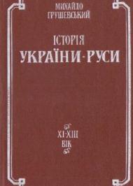 Історія України-Руси. Том II. XI–XIII вік Історія України-Руси. Том II. XI–XIII вік