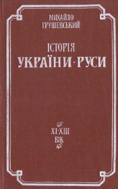 Історія України-Руси. Том II. XI–XIII вік