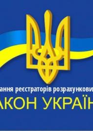 ЗУ "Про застосування реєстраторів розрахункових операцій" ЗУ "Про застосування реєстраторів розрахункових операцій"