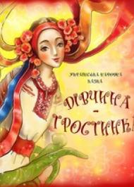 Дівчина-тростинка Дівчина-тростинка