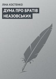 ДУМА ПРО БРАТІВ НЕАЗОВСЬКИХ ДУМА ПРО БРАТІВ НЕАЗОВСЬКИХ