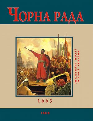 Чорна рада. 1663