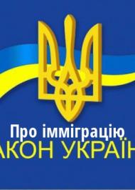ЗУ "Про імміграцію" ЗУ "Про імміграцію"