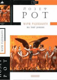 Марш Радецького та інші романи Марш Радецького та інші романи