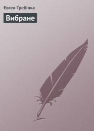 Вибране  Вибране