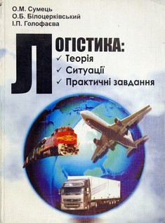 Логістика