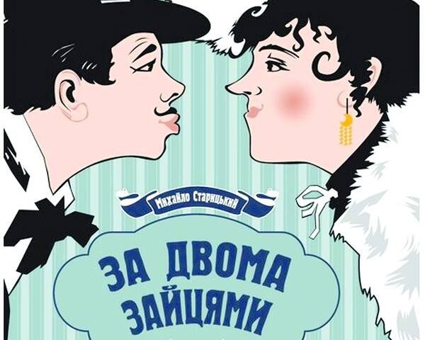 За двома зайцями