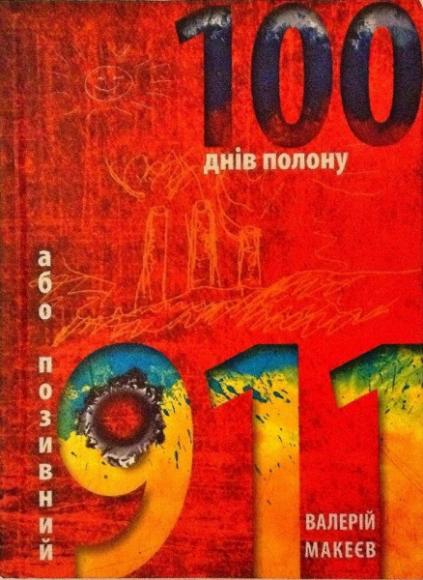 100 днів полону, або Позивний "911"