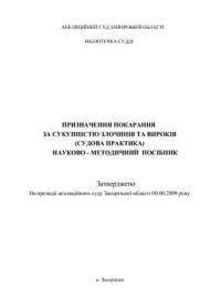 Призначення покарання за сукупністю злочинів та вироків (судова практика) Призначення покарання за сукупністю злочинів та вироків (судова практика)