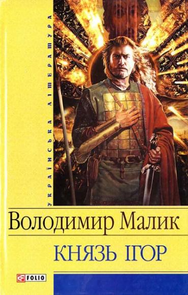 Князь Ігор. Слово о полку Ігоревім 