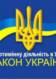 ЗУ "Про протимінну діяльність в Україні" ЗУ "Про протимінну діяльність в Україні"
