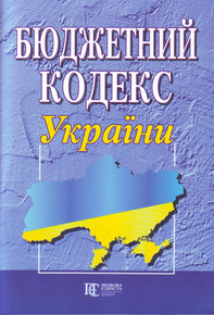 Бюджетний кодекс України № 2456-VI в редакції від 05/02/2012