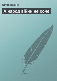 А народ війни не хоче (збірка)