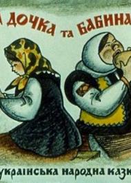 Дідова дочка й бабина дочка Дідова дочка й бабина дочка