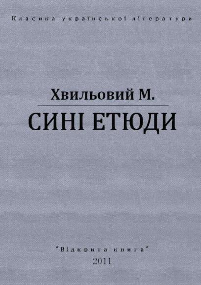 Сині етюди 