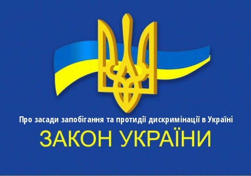 ЗУ "Про засади запобігання та протидії дискримінації в Україні"
