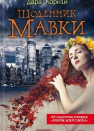Щоденник Мавки Щоденник Мавки