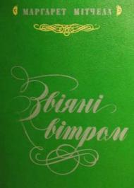 Звіяні вітром. Книга 1 Звіяні вітром. Книга 1