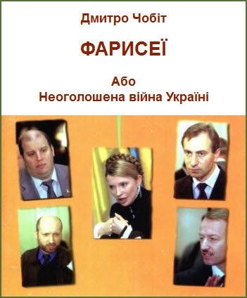 Фарисеї, або Неоголошена війна Україні
