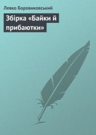 Збірка «Байки й прибаютки» Збірка «Байки й прибаютки»