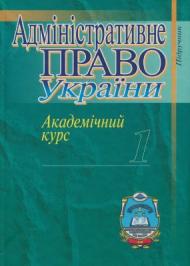 Адміністративне право України. Том 1. Загальна частина Адміністративне право України. Том 1. Загальна частина
