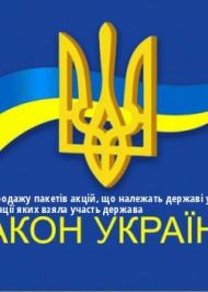 ЗУ "Про особливості продажу пакетів акцій, що належать державі у статутному капіталі банків, у капіталізації яких взяла участь держава" ЗУ "Про особливості продажу пакетів акцій, що належать державі у статутному капіталі банків, у капіталізації яких взяла участь держава"