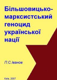 Більшовицько-марксистський геноцид української нації Більшовицько-марксистський геноцид української нації
