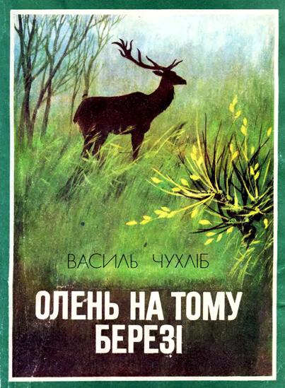 Олень на тому березі